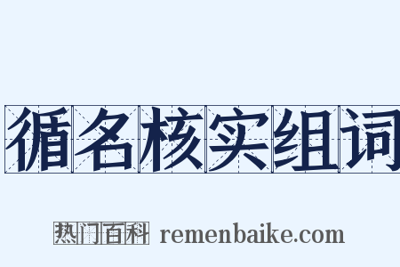 循名核实组词是什么意思的图片